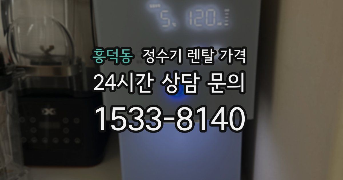 흥덕동 정수기 렌탈 가격