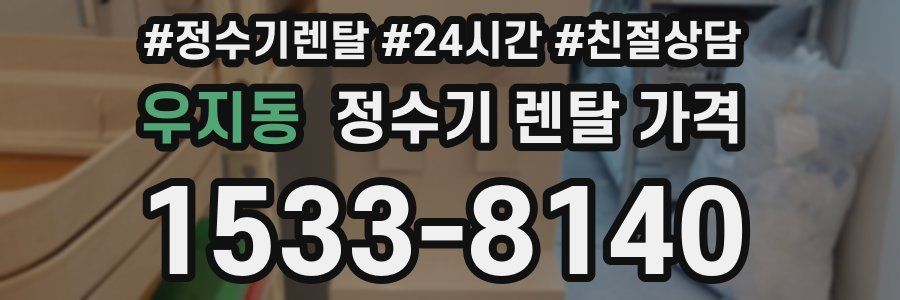 우지동 정수기 렌탈 가격