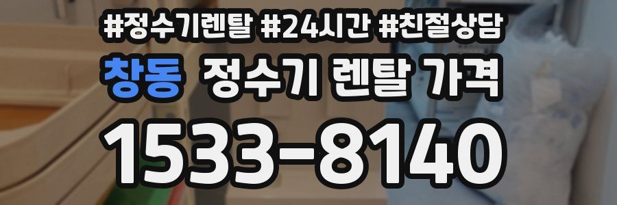 창동 정수기 렌탈 가격