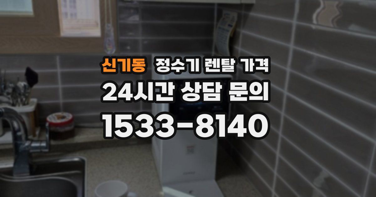 신기동 정수기 렌탈 가격