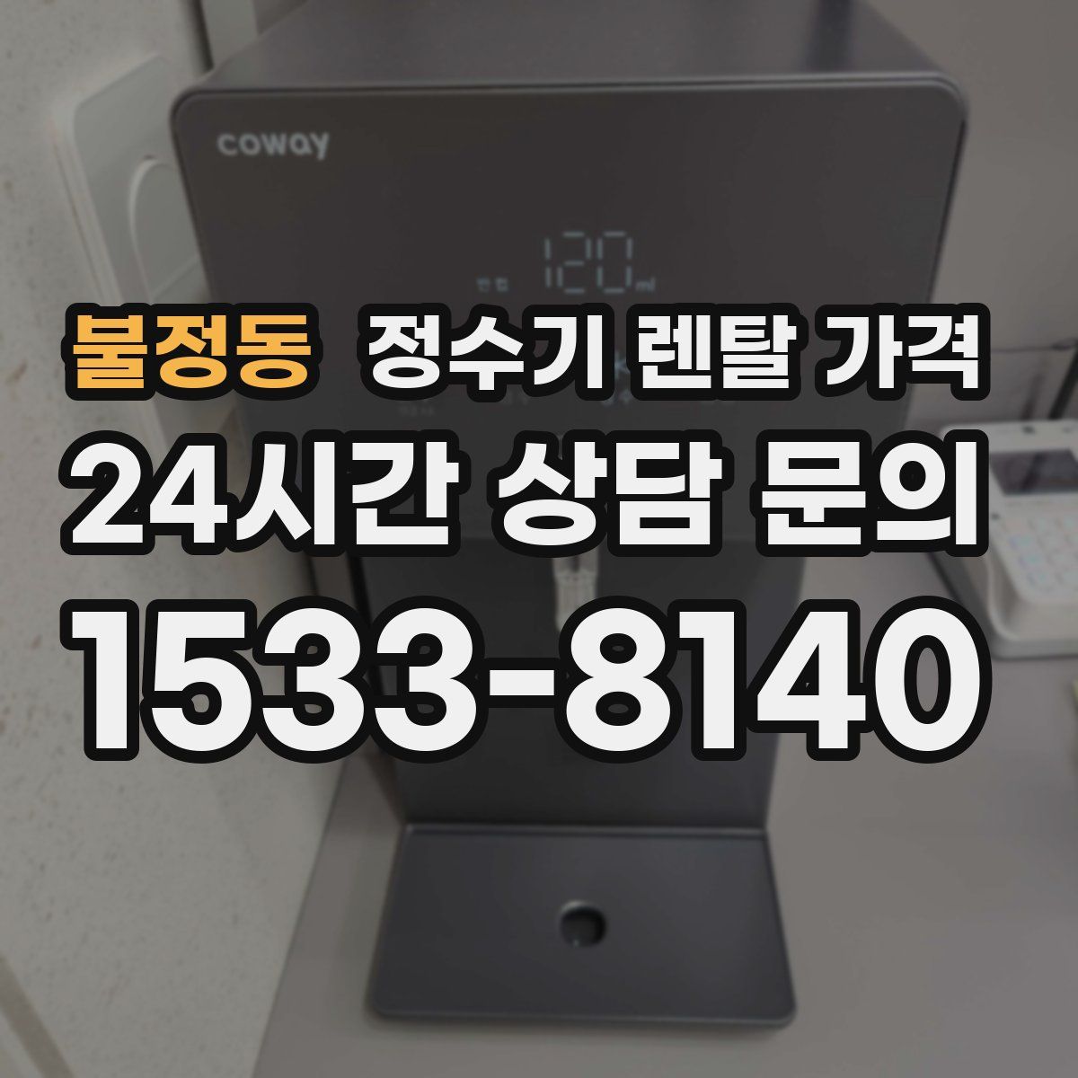불정동 정수기 렌탈 가격