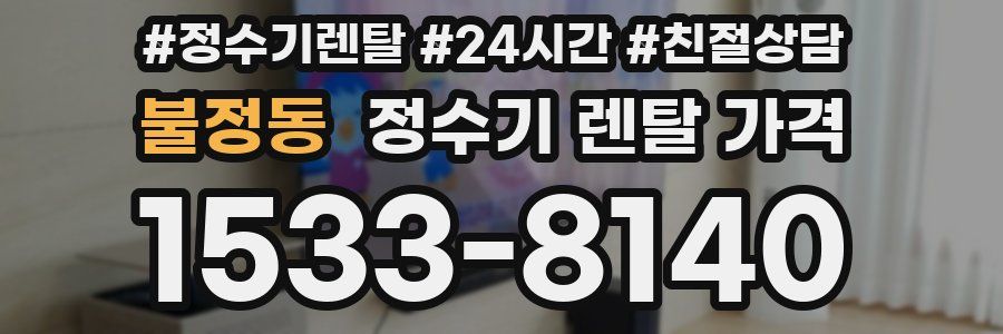 불정동 정수기 렌탈 가격