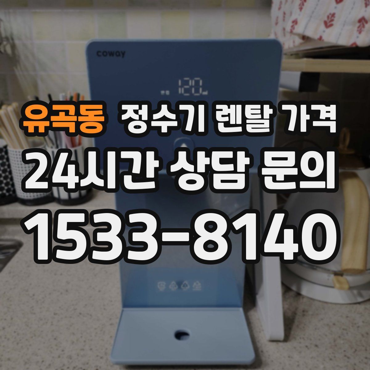 유곡동 정수기 렌탈 가격