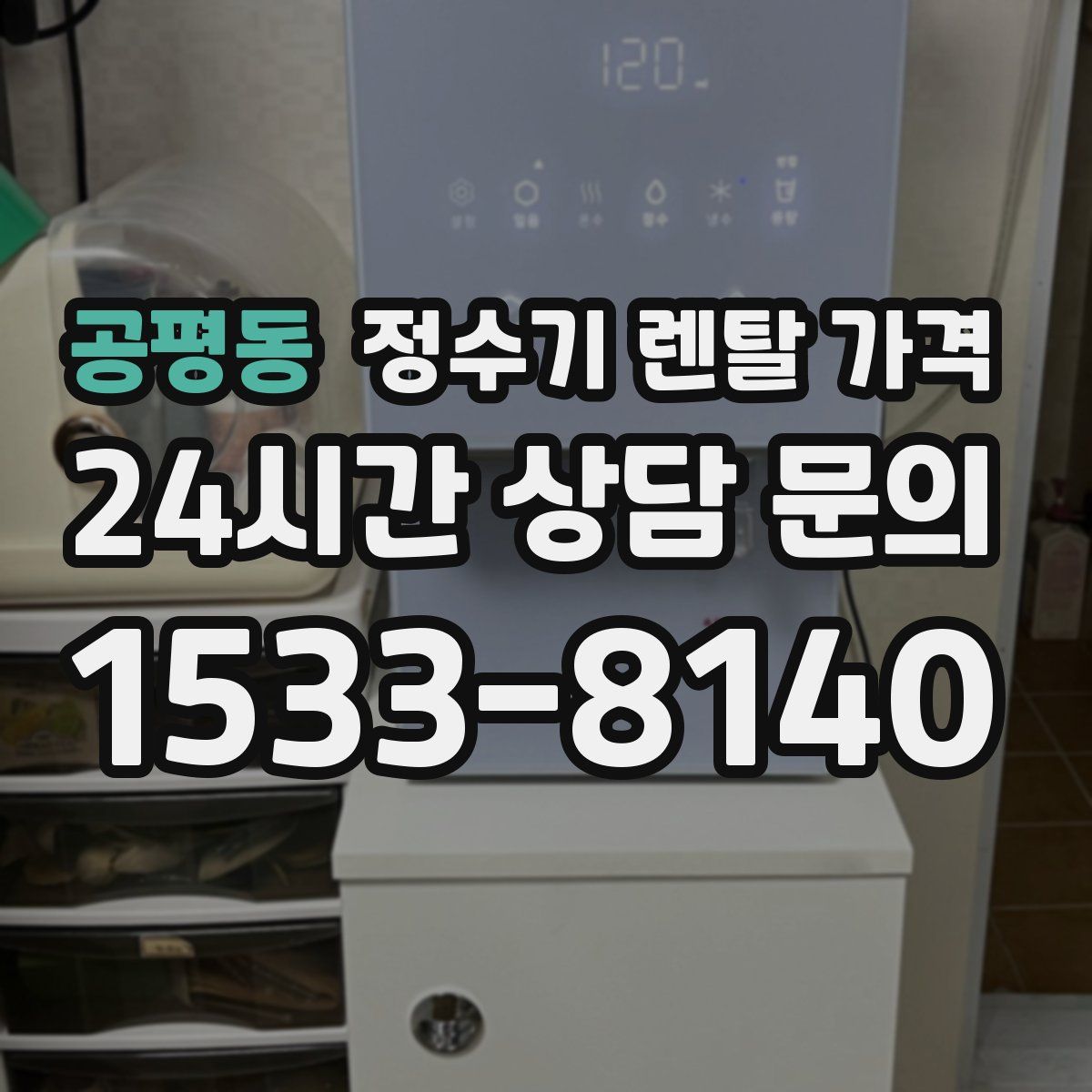 공평동 정수기 렌탈 가격