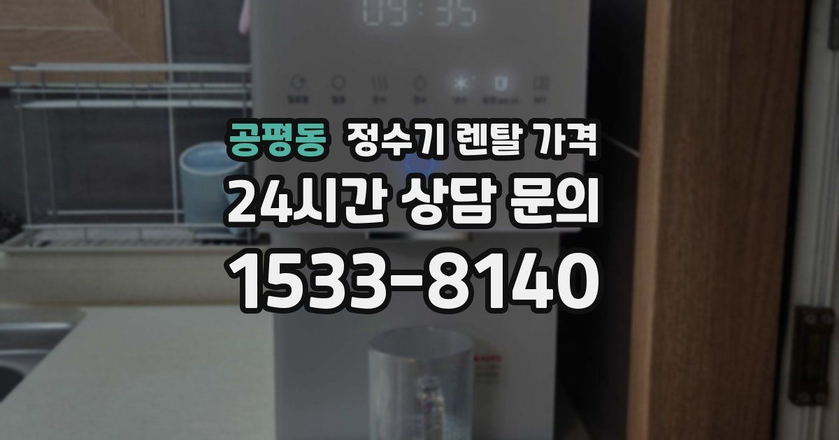공평동 정수기 렌탈 가격