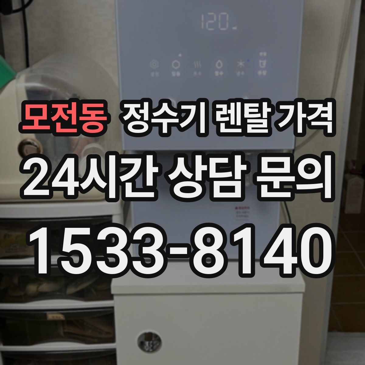 모전동 정수기 렌탈 가격