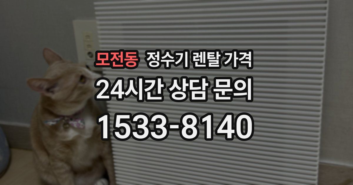 모전동 정수기 렌탈 가격