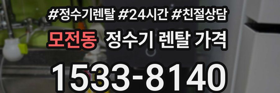 모전동 정수기 렌탈 가격