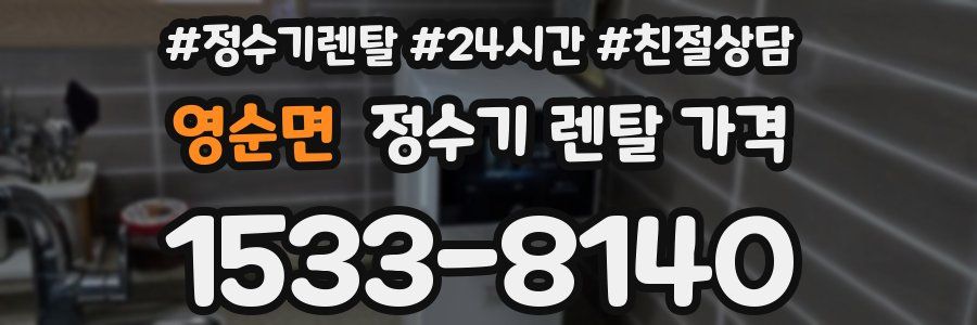 영순면 정수기 렌탈 가격