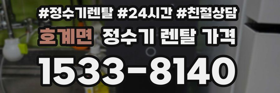 호계면 정수기 렌탈 가격
