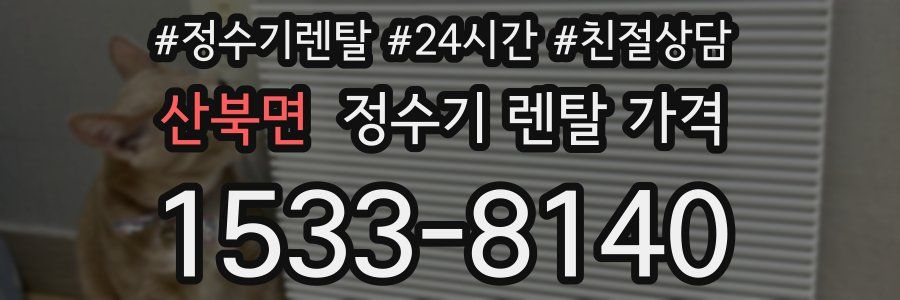 산북면 정수기 렌탈 가격