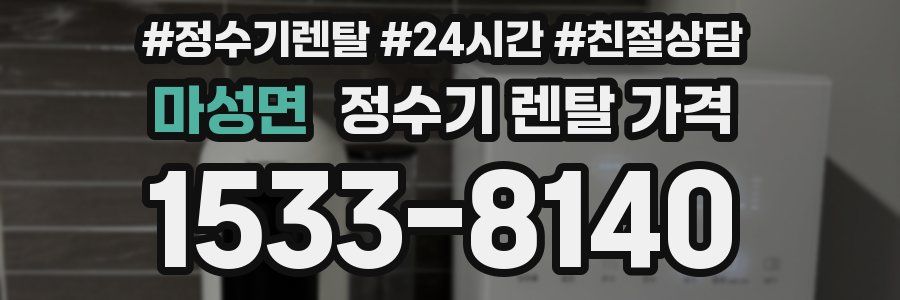 마성면 정수기 렌탈 가격