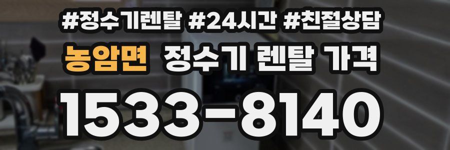 농암면 정수기 렌탈 가격