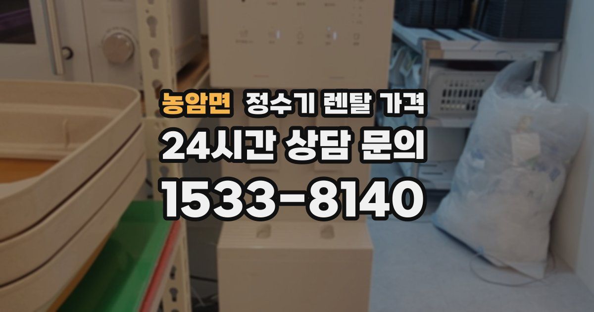 농암면 정수기 렌탈 가격