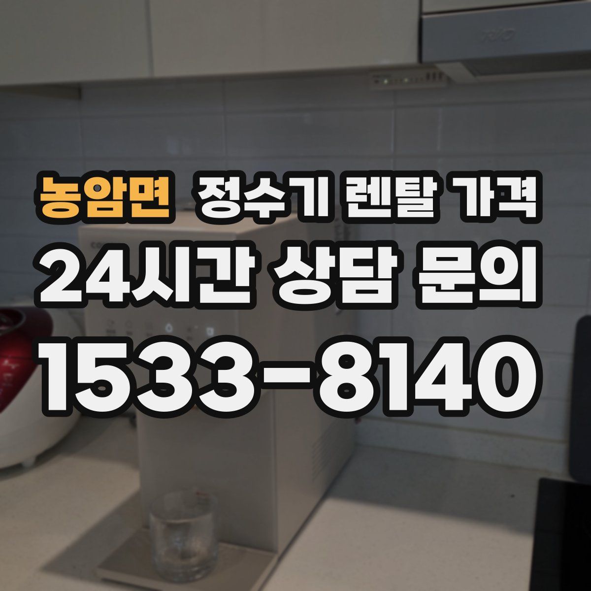 농암면 정수기 렌탈 가격