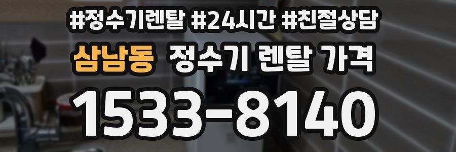 삼남동 정수기 렌탈 가격