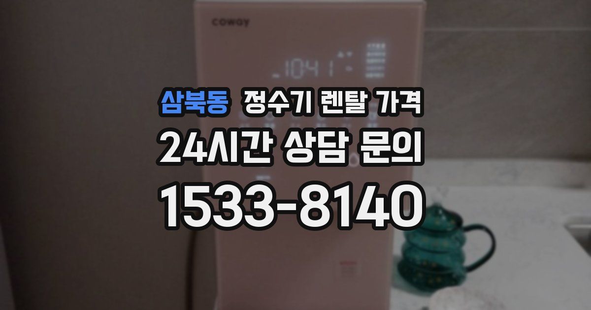 삼북동 정수기 렌탈 가격