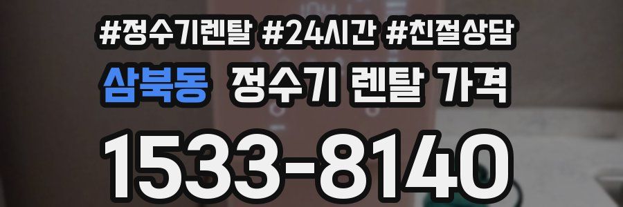 삼북동 정수기 렌탈 가격