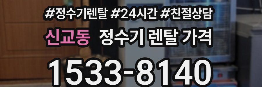 신교동 정수기 렌탈 가격