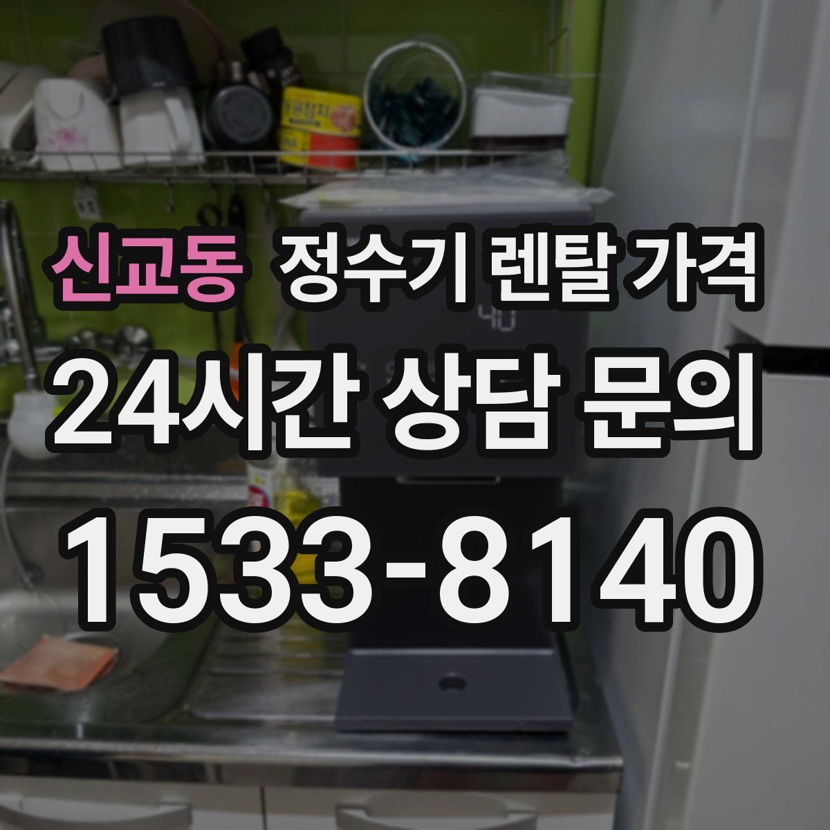 신교동 정수기 렌탈 가격