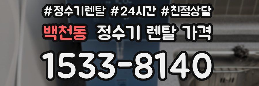백천동 정수기 렌탈 가격