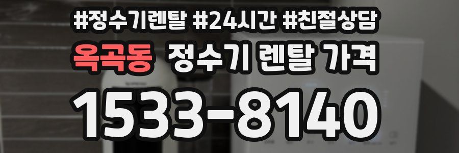옥곡동 정수기 렌탈 가격