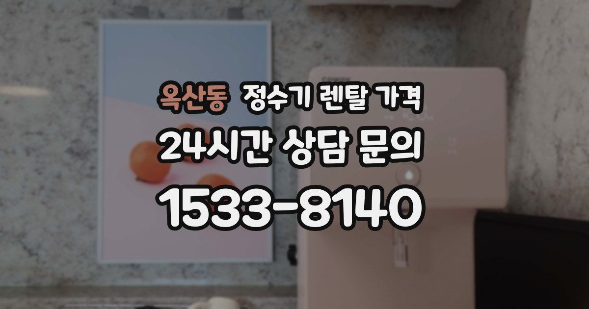 옥산동 정수기 렌탈 가격