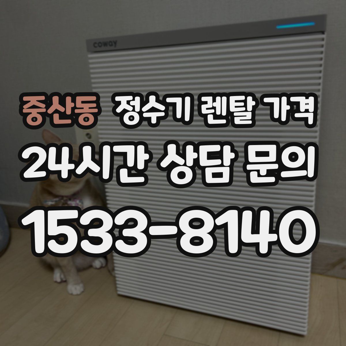 중산동 정수기 렌탈 가격