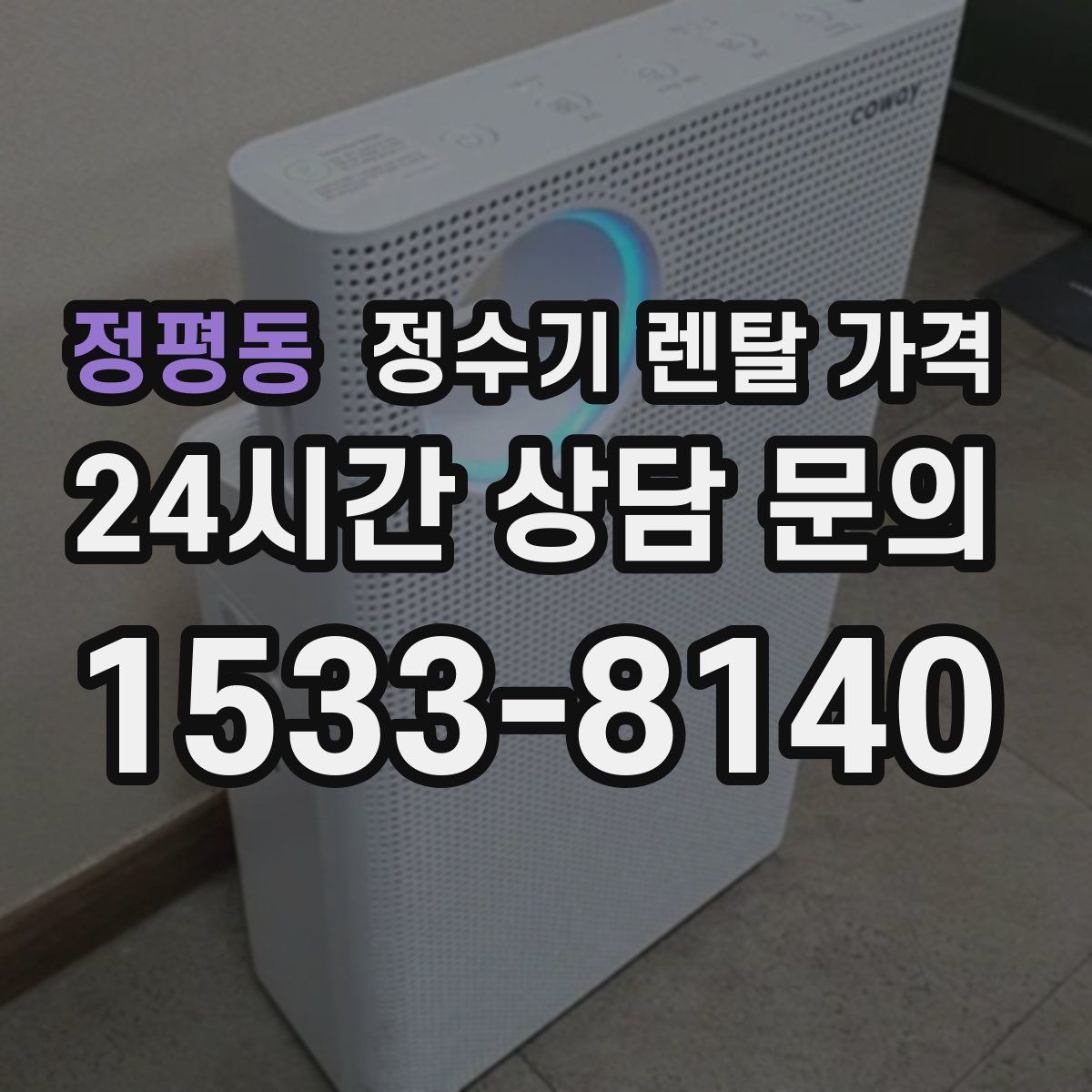 정평동 정수기 렌탈 가격