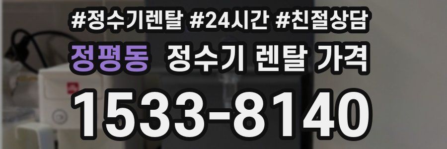 정평동 정수기 렌탈 가격