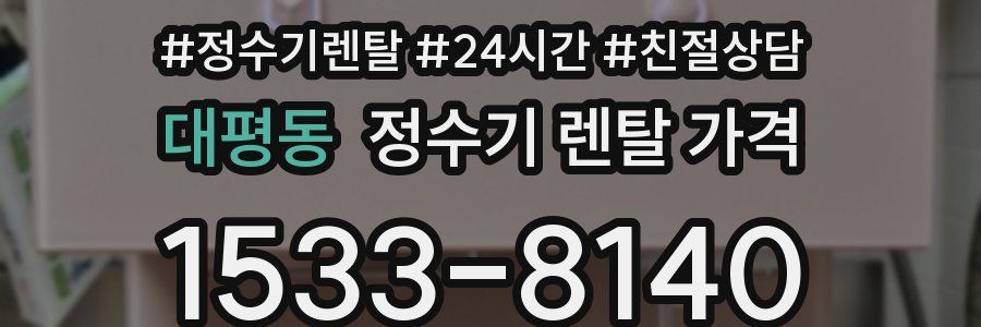 대평동 정수기 렌탈 가격