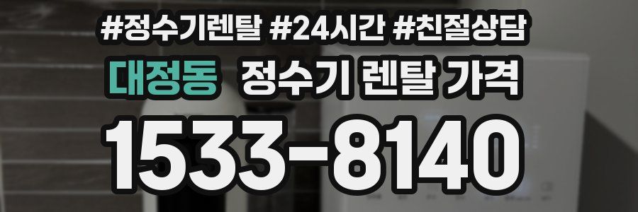 대정동 정수기 렌탈 가격