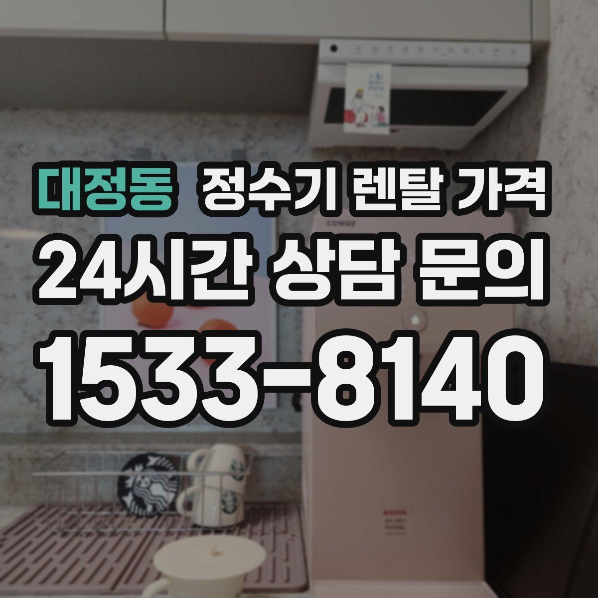 대정동 정수기 렌탈 가격
