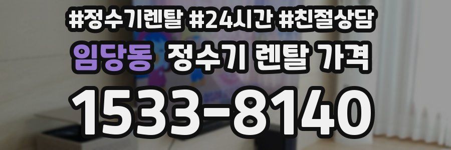 임당동 정수기 렌탈 가격