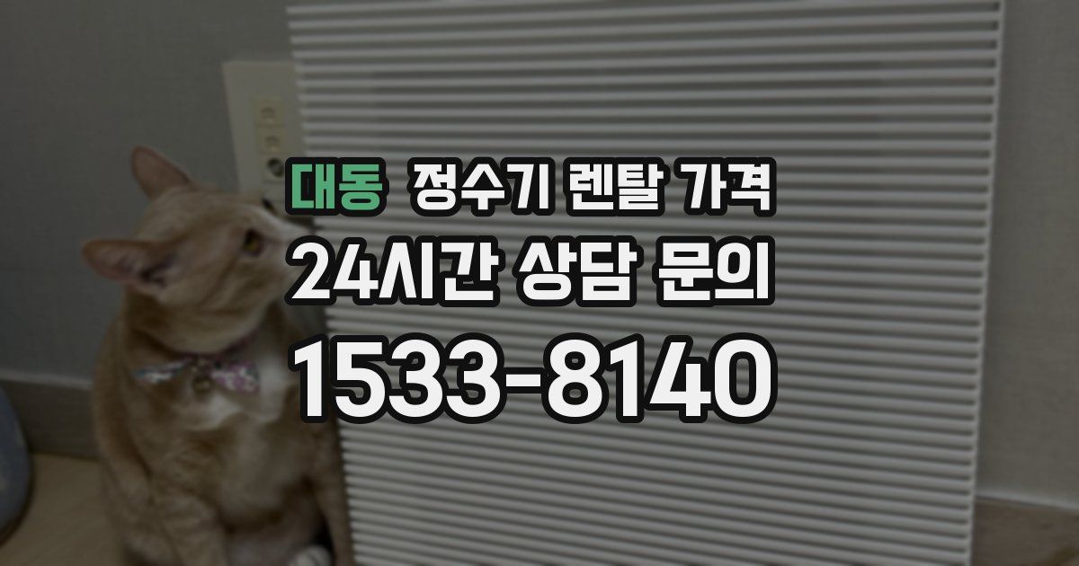 대동 정수기 렌탈 가격