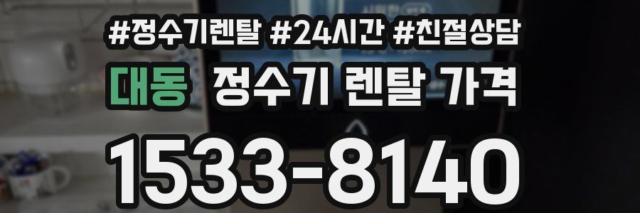 대동 정수기 렌탈 가격