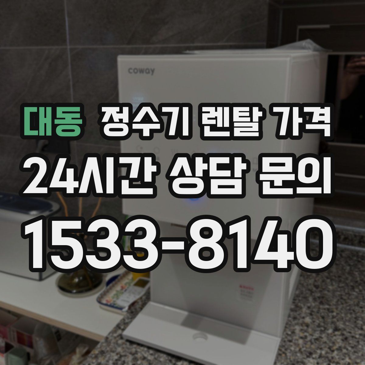 대동 정수기 렌탈 가격