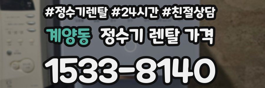 계양동 정수기 렌탈 가격