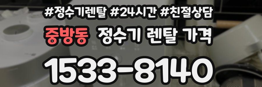 중방동 정수기 렌탈 가격