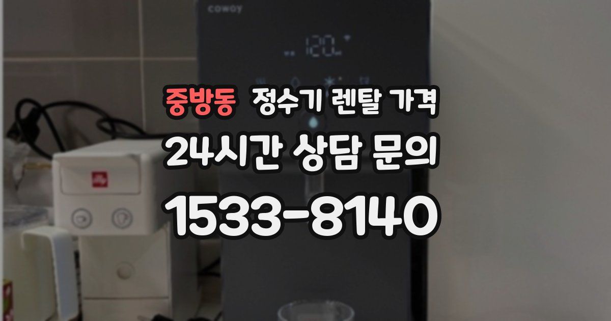 중방동 정수기 렌탈 가격
