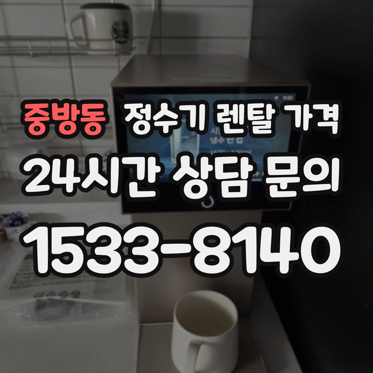 중방동 정수기 렌탈 가격