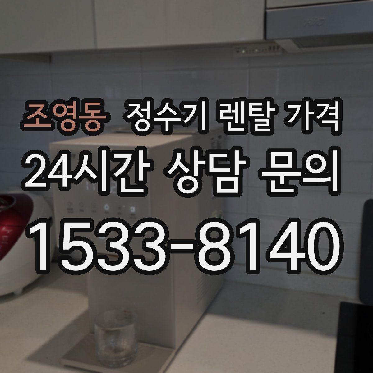 조영동 정수기 렌탈 가격