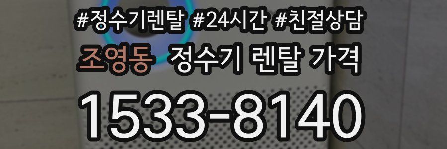 조영동 정수기 렌탈 가격