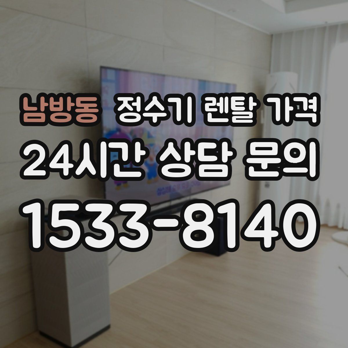 남방동 정수기 렌탈 가격