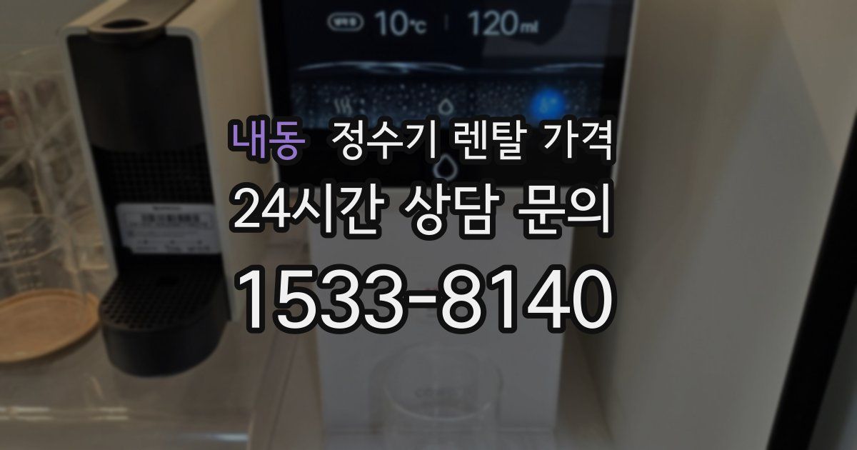 내동 정수기 렌탈 가격