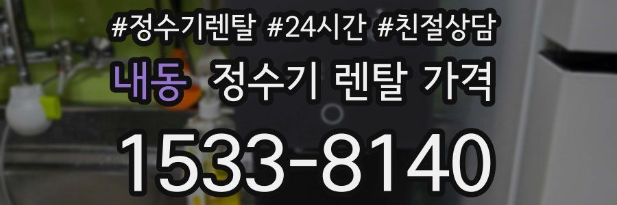 내동 정수기 렌탈 가격