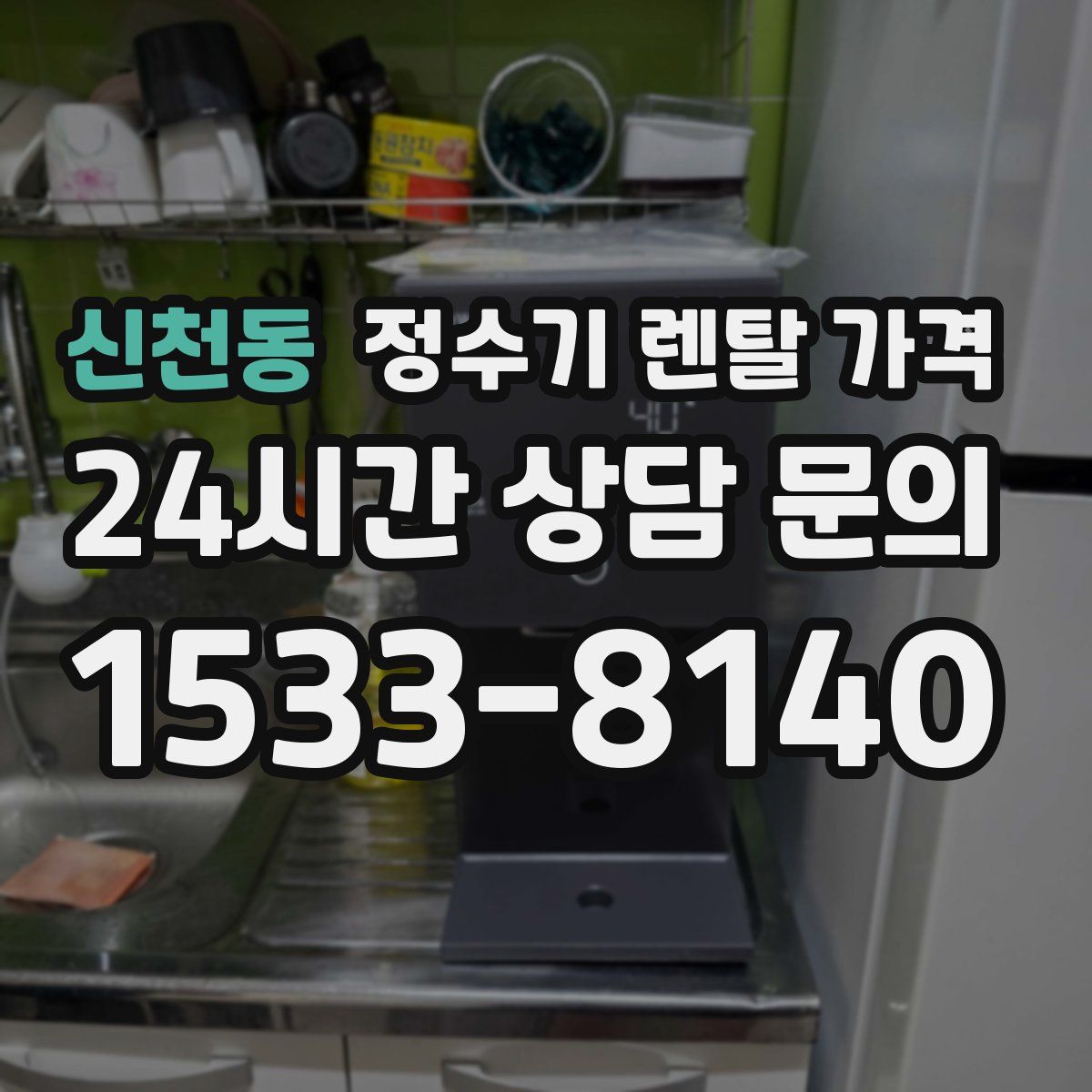 신천동 정수기 렌탈 가격
