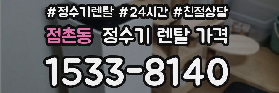 점촌동 정수기 렌탈 가격