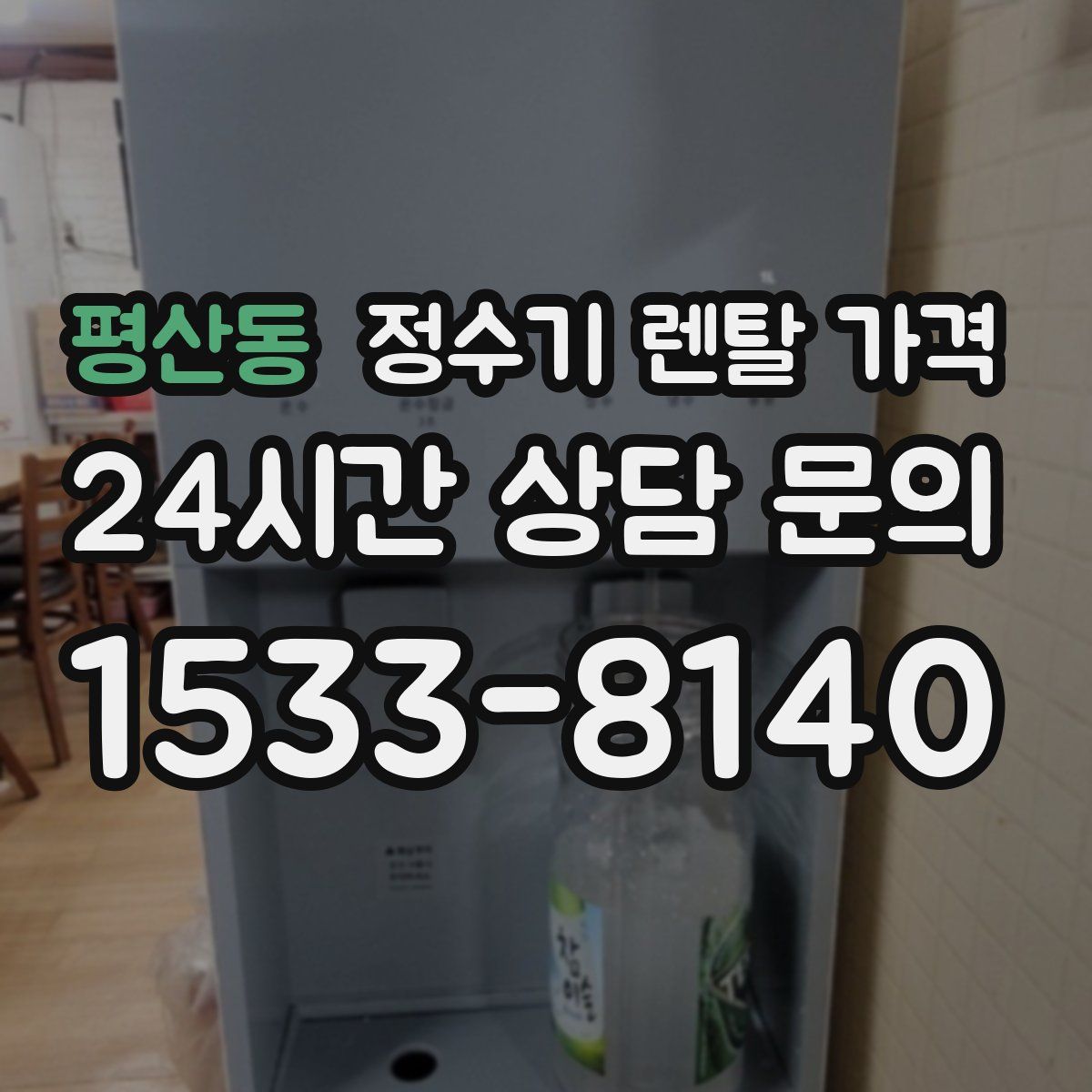 평산동 정수기 렌탈 가격