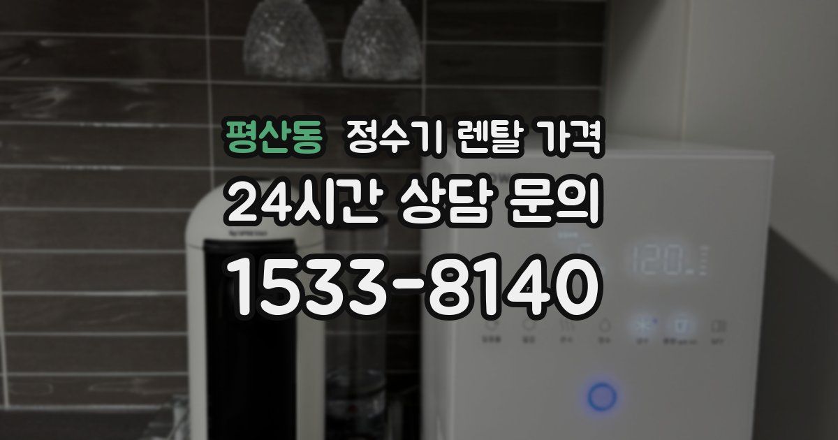 평산동 정수기 렌탈 가격